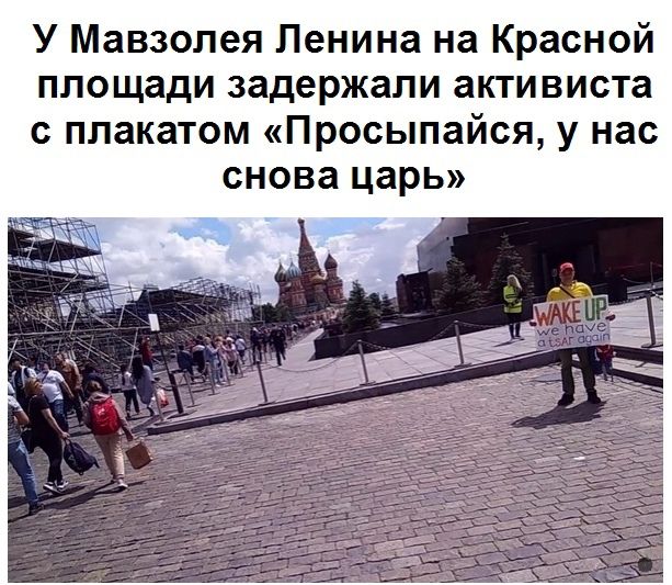 У Мавзолея Ленина на Красной площади задержали активиста с плакатом Просыпайся у нас снова царь
