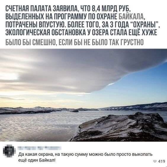 СЧЕТНАЯ ПАЛАТА 3АНВИЛА ЧТО 84 МЛРД РУБ ВЫДЕЛЕННЫХ НА ПРОГРАММУ ПП ОХРАНЕ БАИКАЛА ППТРАЧЕНЫ ВПУВТУЮ БПЛЕЕ ТПГП ЗА 3 ГОДА ОХРАНЫ ЭКОЛОГИЧЕСКАН ПБСТАНПВКА У ПЗЕРА СТАЛА ЕЩЕ ХУЖЕ БЫЛП БЫ СМЕШНП ЕСЛИ Вы НЕ БЫЛО ТАК ГРУСТНП _ даасуумо ещё один Байкал 5