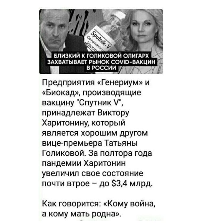 ё БЛИЗКИЙ К ГОЛИКОВОЙ ОЛИГАРХ ЗАХВАТЫВАЕТ РЫНОК СОУЮ ВАКЦИН В РОССИИ Предприятия Генериум и Биокад производящие вакцину Спутник принадлежат Виктору Харитонину который является хорошим другом вице премьера Татьяны Голиковой За полтора года пандемии Харитонин увеличил свое состояние почти втрое до 834 млрд Как говорится Кому война а кому мать родна