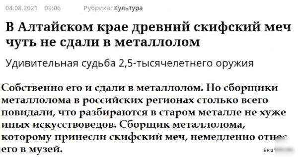 кулыуш В Алтайском крае древний скифский меч чуть не сдали в металлолом Удивительная судьба 25тысячепетнего оружия Собственно его и сдали в металлолом Но сборщики металлолома в российских регионах столько вгего повидали кпо разбираются в старом металле не хуже иных искусствоведов Сборщик металлолома которому принесли скифский меч немедленно отп его в музеи