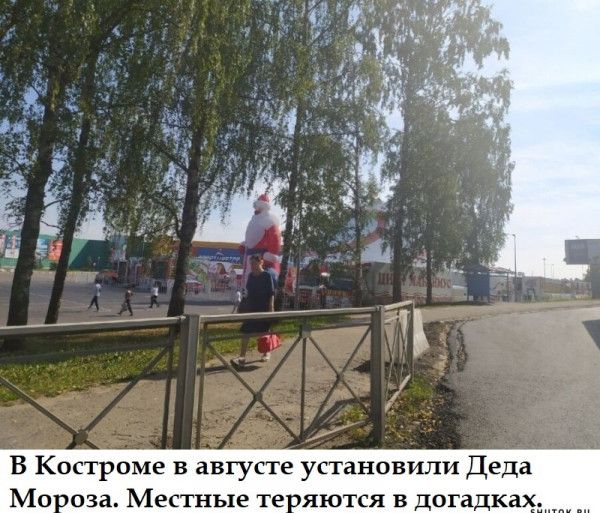 В Костроме в августе установили Деда Мо оза Местные те сяются в догадках _