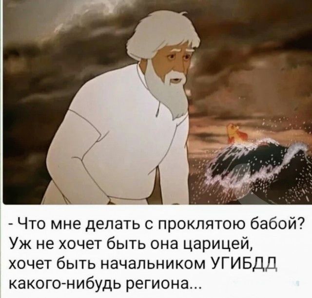 Что мне делать с проклятою бабой Уж не хочет быть она царицей хочет быть начальником УГИБДД какогонибудь региона