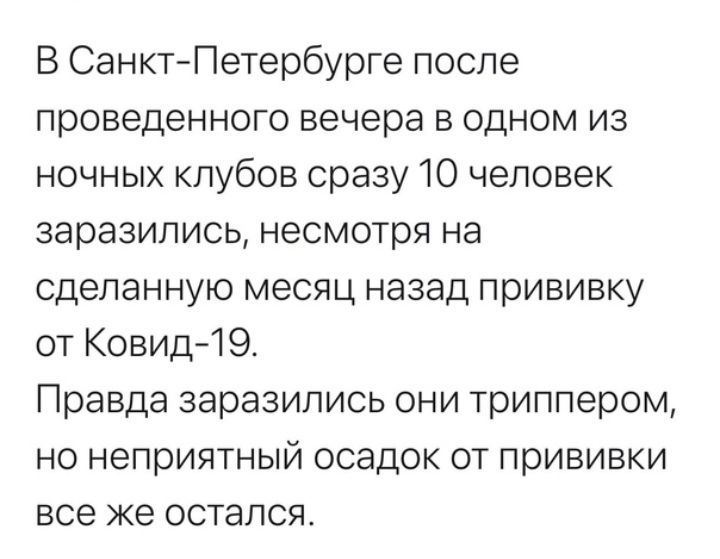 В СанктПетербурге после проведенного вечера в одном из ночных клубов сразу 10 человек заразились несмотря на сделанную месяц назад прививку от Ковид19 Правда заразились они триппером но неприятный осадок от прививки все же остался