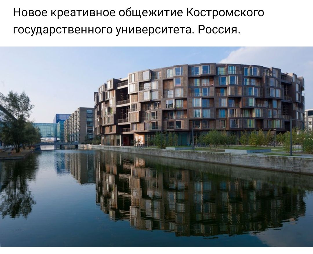 новое креативное общежитие КОСТРОМСКОГО ГОСУДЭРСТВЗННОГО университета РОССИЯ