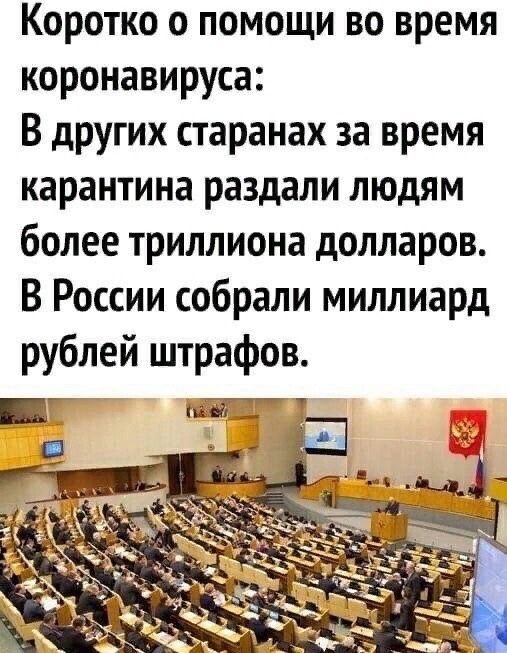 Коротко о помощи во время коронавируса В других старанах за время карантина раздали людям более триллиона долларов В России собрали миллиард рублей штрафов