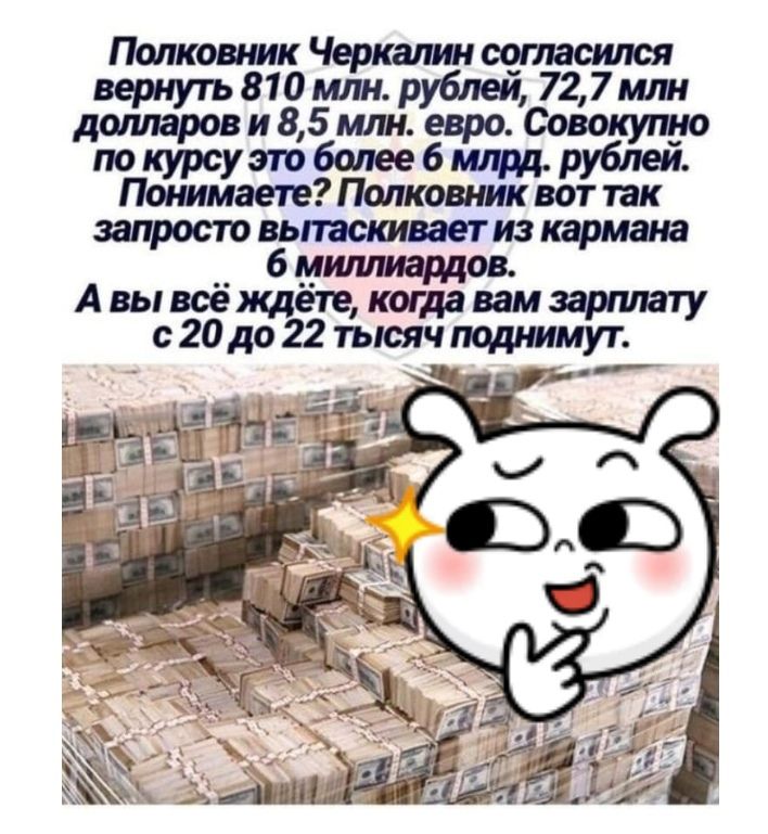 вернуть 810 млн рублей 727 или А курси Звжбшш ублеи по это р Понимаете Полковник вот так шрот вьпастваетиз кармана 6 митиаддов А вы воёждете когда вам заргшату с 20 до 22 тысяч подотмут