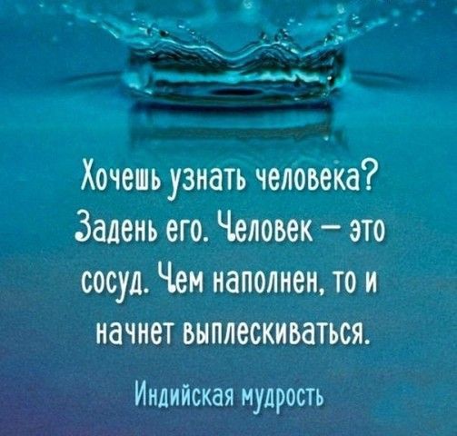 Хочешь узнать человеКа Залень его Человек это сосуд Чен наполнен то и начнет выплескиваться Индийская мудрость