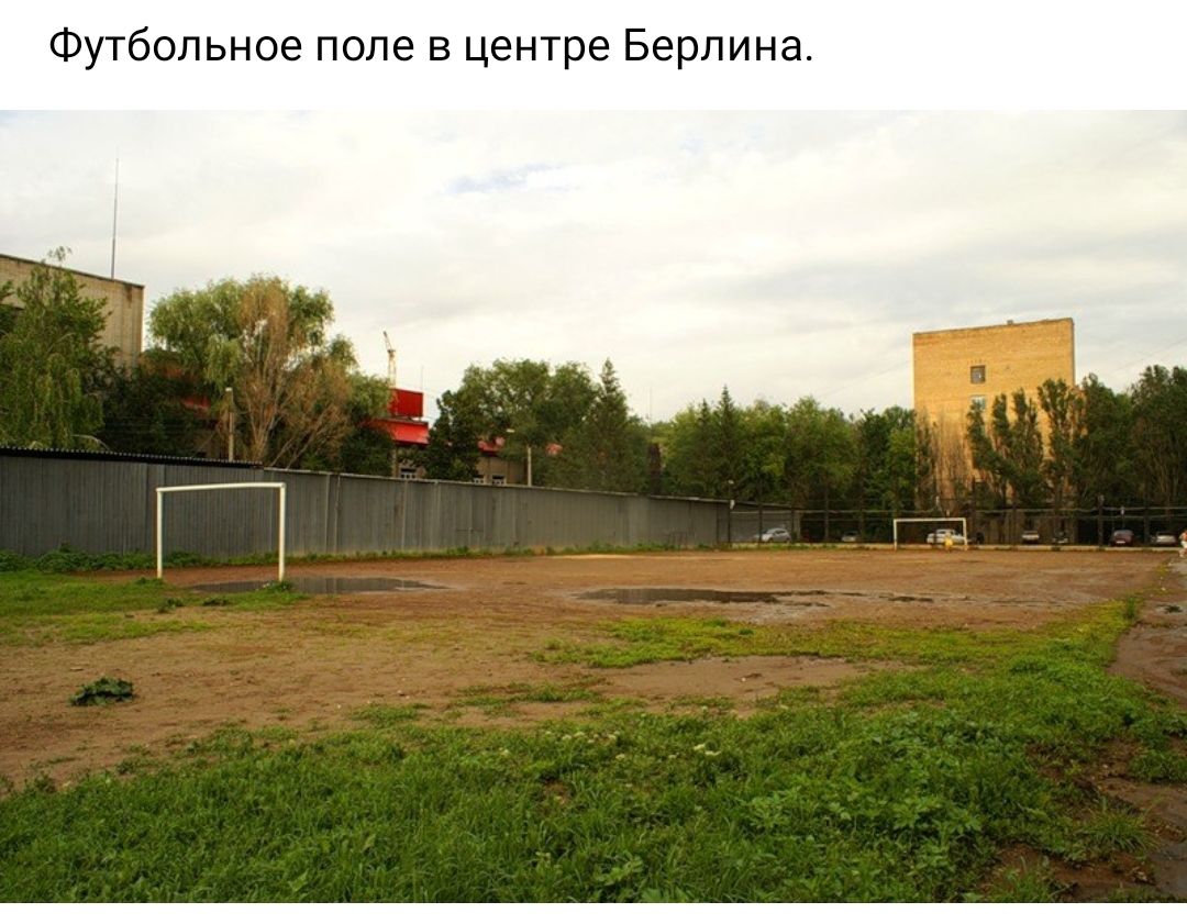 Футбольное поле в центре Берлина