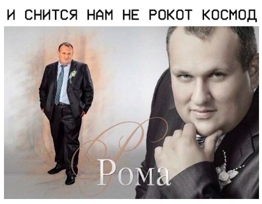 И СНИТСЯ НАМ НЕ РОКОТ КОСМОД Г