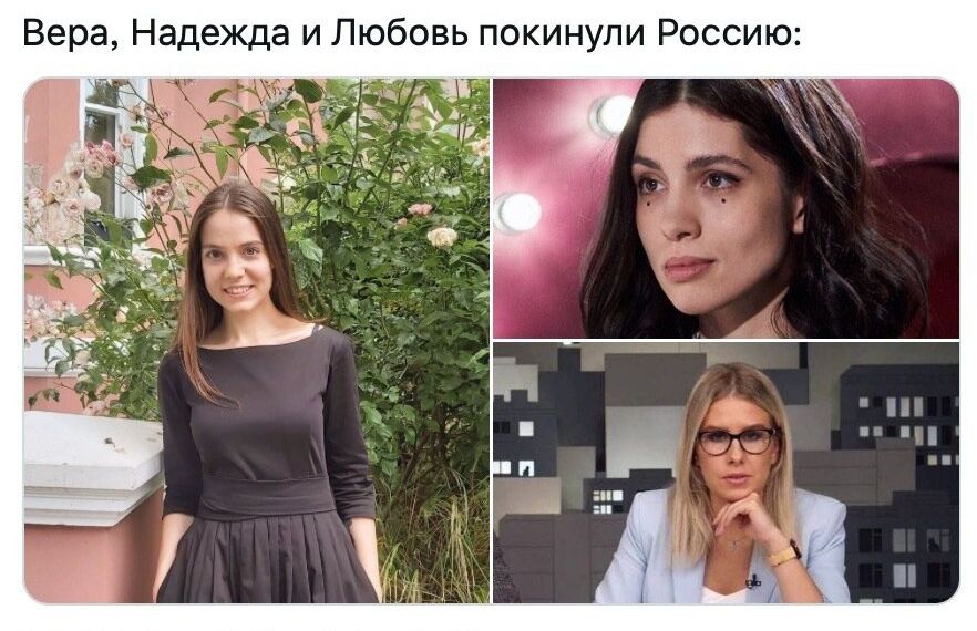 Вера Надежда и Любовь покинули Россию