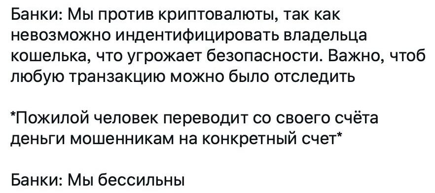 Банки МЫ ПРОТИВ КРИПТОВЗЛЮТЫ так как НЭВОЗМОЖНО ИНДеНТИФИЦИРОВЭТЬ владельца КОШЭПЬКЗ ЧТО угрожает бЭЗОПЭСНОСТИ ВЗЖНО ЧТОб ЛЮбУЮ транзакцию можно было ОТСПЭДИТЬ ПОЖИПОЙ ЧЭПОВЭК переводит СО СВОЭГО счёта деньги МОШЕННИКЗМ НЭ КОНКРЭТНЫЙ СЧЭТ Банки Мы бессильны