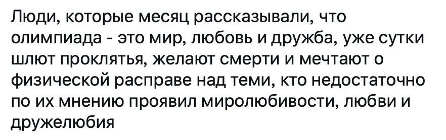 Люди которые месяц рассказывали что олимпиада это мир любовь и дружба уже сутки шлют проклятья желают смерти и мечтают о физической расправе над теми кто недостаточно по их мнению проявил миролюбивости любви и дружелюбия