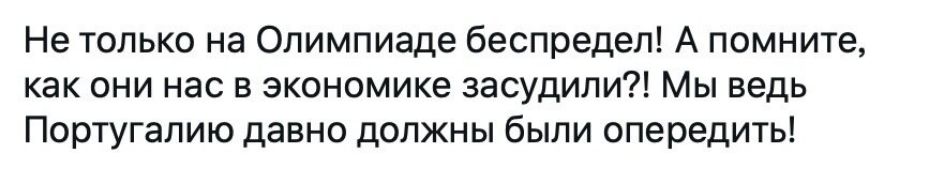 Не только на Олимпиаде беспредел А помните как они нас в экономике засудили Мы ведь Португалию давно должны были опередить