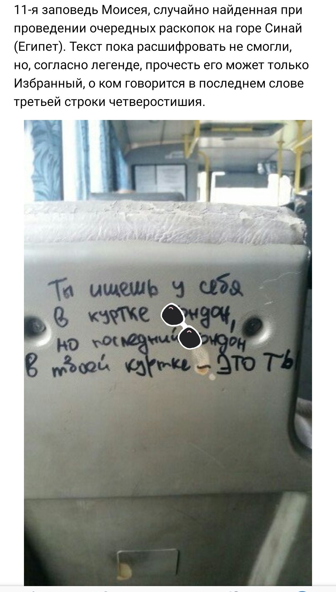 11 я заповедь Моисея случайно найденная при проведении очередных раскопок на горе Синай Египет Текст пока расшифровать не смогли но согласно легенде прочесть его может только Избранный о ком говорится в последнем слове третьей строки четверостишия