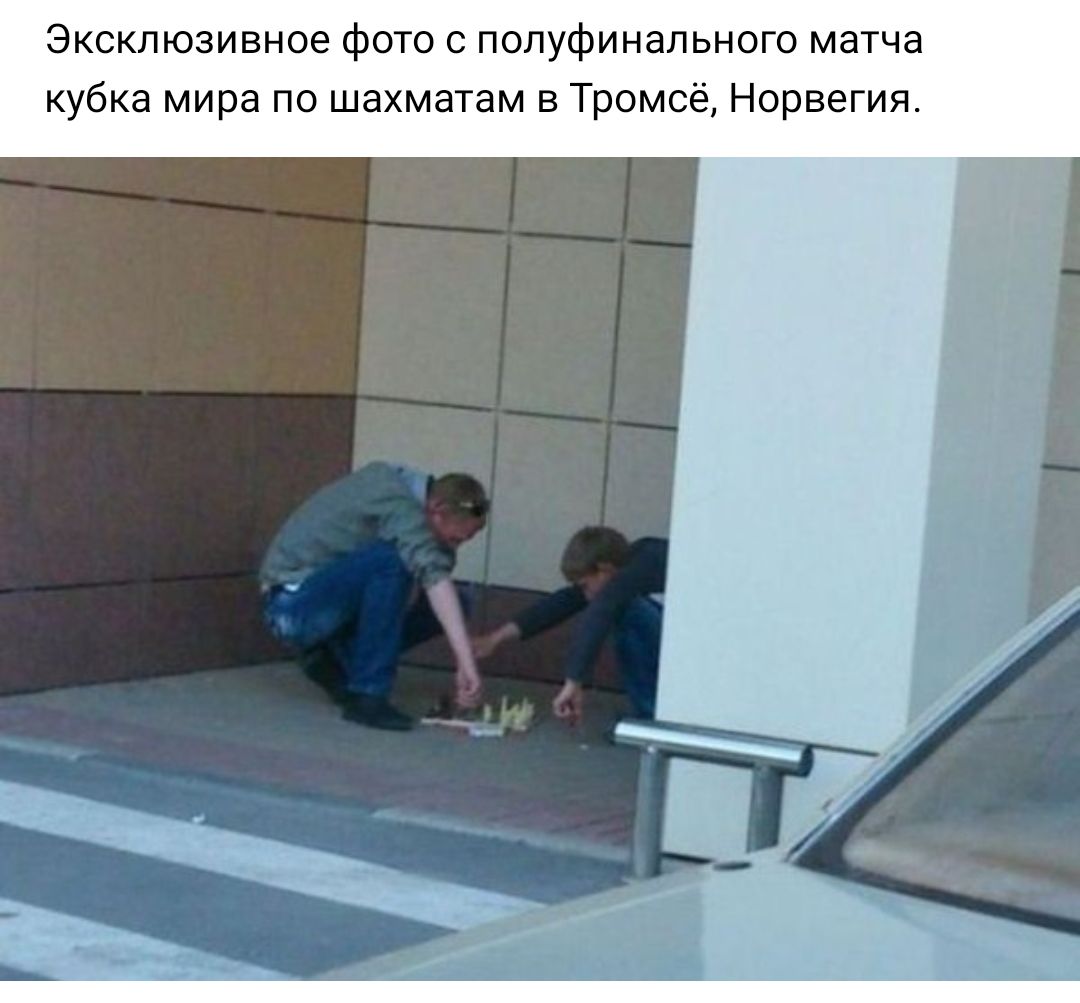 Эксклюзивное фото с полуфинального матча кубка мира по шахматам в Тромсё Норвегия