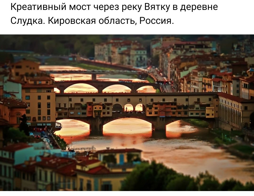 Креативный мост через реку Вятку в деревне Слудка Кировская область Россия
