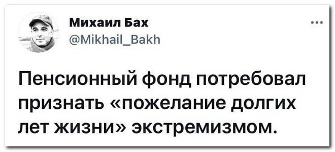 5 Михаил Бах МіКЬаі_ВаКЬ Пенсионный фонд потребовал признать пожелание долгих лет жизни экстремизмом