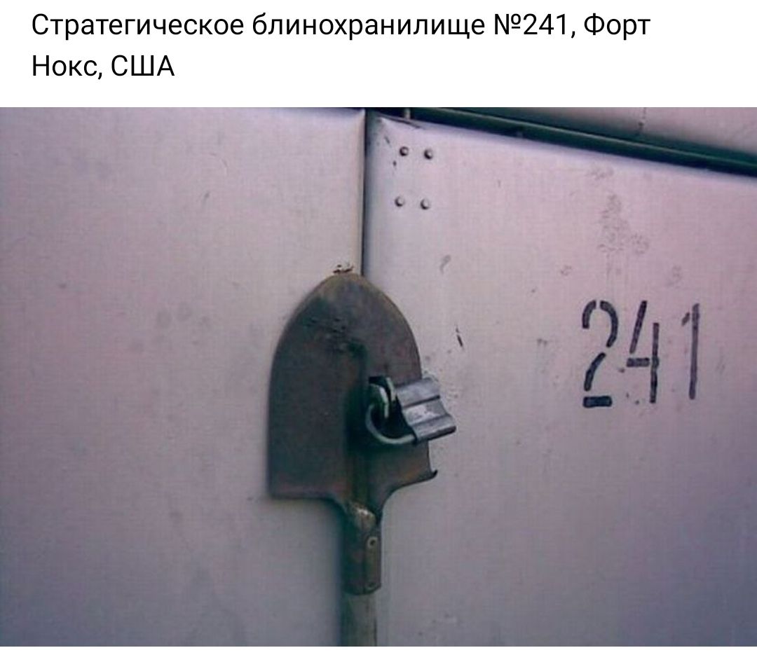 Стратегическое блинохранилище 241 Форт Нокс США