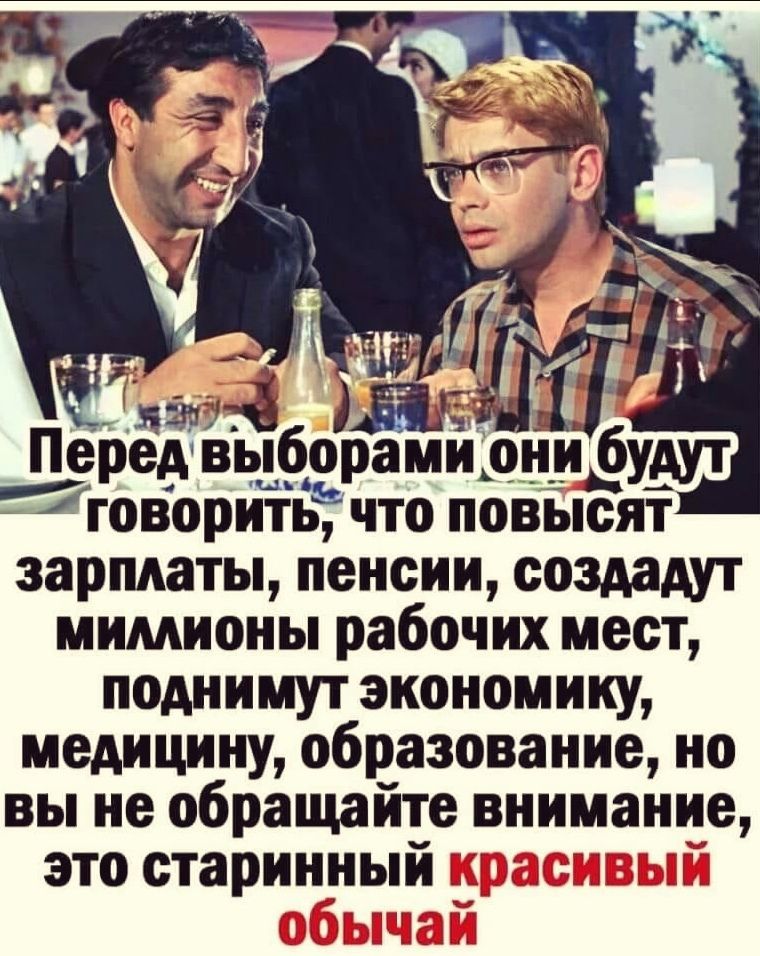 1174 _ Перед выборами они будут 7говорить что повБпсят зарплаты пенсии создадут мимионы рабочих мест поднимут экономику медицину образование но вы не обращайте внимание ЭТО СТЗРИННЫИ