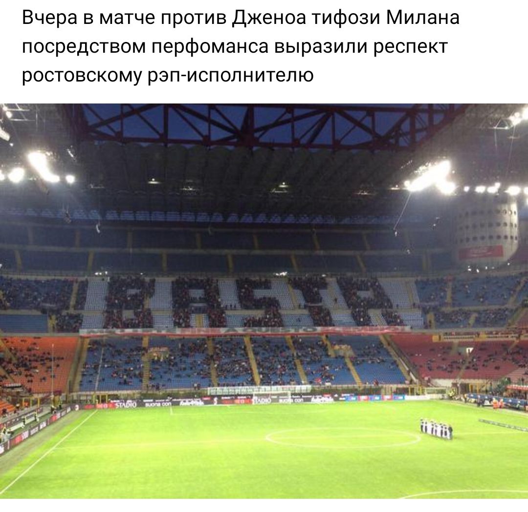 Вчера в матче против Дженоа тифози Милана посредством перфоманса выразили респект ростовскому рэп исполнителю