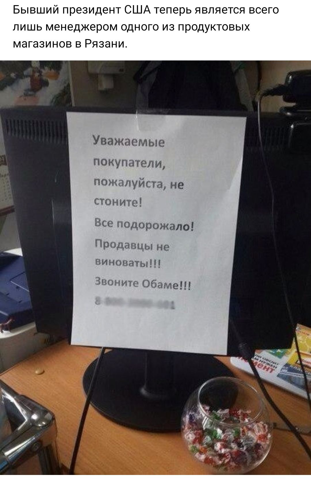 Бывший президент США теперь является всего лишь менеджером одного из продуктовых магазинов в Рязани Уважаемые покупатели пожалуйста не стоните Все подорожало Продавцы не виноваты Звоните Обаме