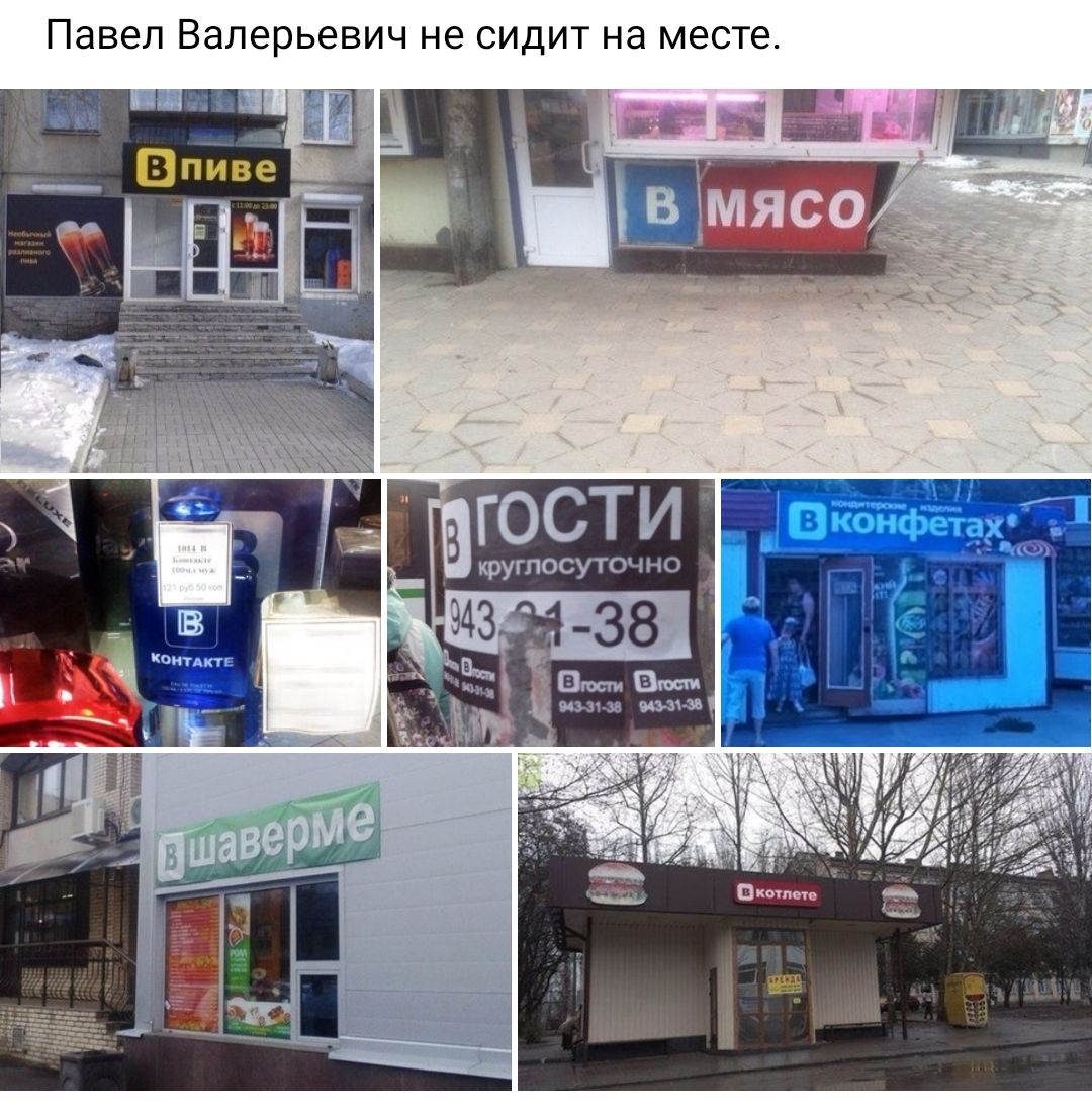 Павел Валерьевич не СИДИТ на месте