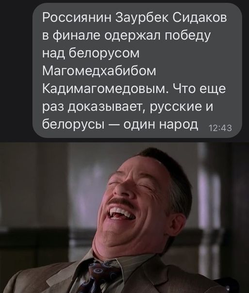 Россиянин Заурбек Сидаков в финале одержал победу над белорусом Магомедхабибом Кадимагомедовым Что еще раз доказывает русские и белорусы один народ 1243