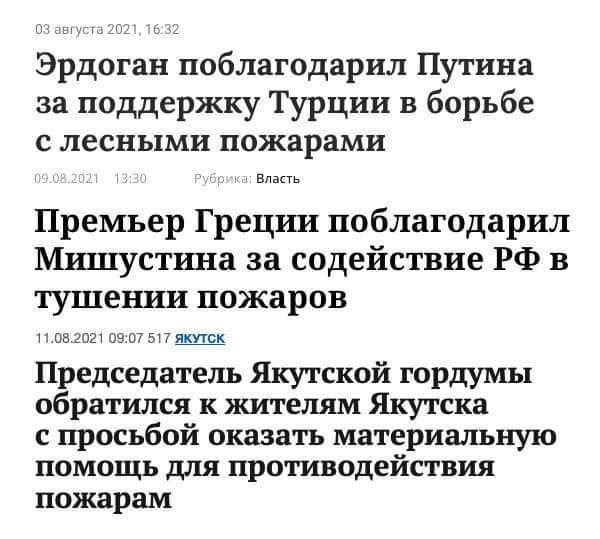 Эрдоган поблагодарил Путина за поддержку Турции в борьбе с лесными пожарами ила Премьер Грецгш поблагодарил Мишустина за содействие РФ в тушении пожаров 0641521 09 07 517 Якутск Председатель Якутской гордумы обратился к жителям Якутска с просьбой оказать материальную помощь для противодействия пожарам