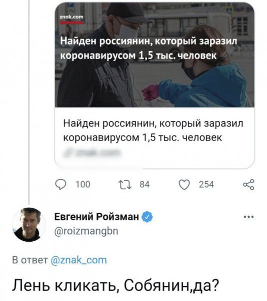 пм Найден россиянин который заразил корпнавирусом 15 тыс человек Найден россиянин который заразил коронавирусом 15 тыс человек О 100 11 84 254 Евгений Ройзман г012тап9Ьп Вответж Лень кликать Собянинда