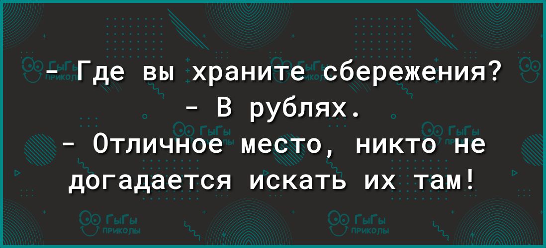 Где вы храните сбережения В рублях Отличное место никто не догадается искать их там