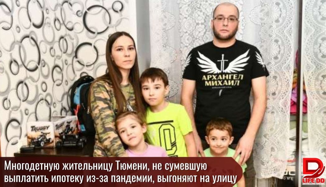 МНОГОДВТНУЮ ЖИТЕЛЬНИЦУ ТЮМЕНИ НВ ВУМВВШУЮ ВЫПЛЭТИТЬ ИПОТВКУ из за ПЗНДВМИИ ВЫГОНЯЮТ на УЛИЦУ