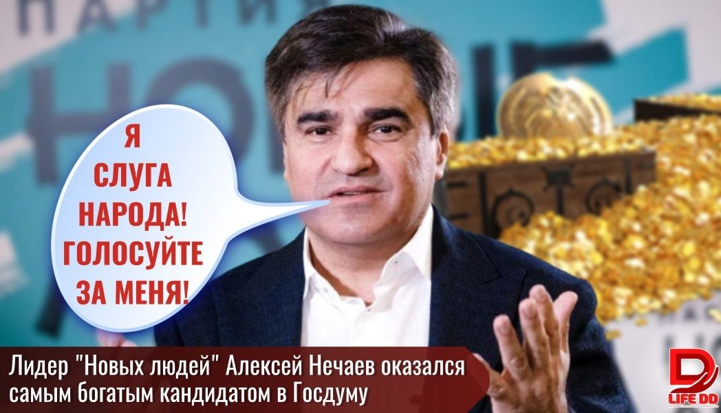 _ я слугА ндродм Лидер Новых людей Алексей Нечаев оказался самым Богатым кандидатом в Госдуму