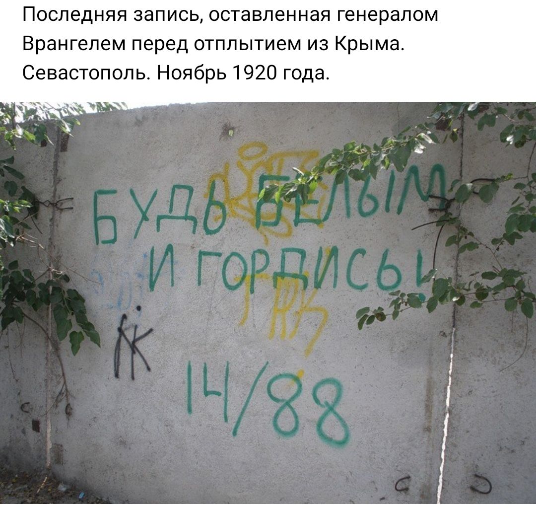 Последняя запись оставленная генералом Врангелем перед отплытием из Крыма Севастополь Ноябрь 1920 года