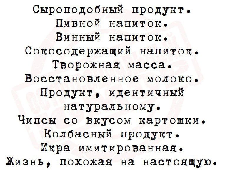 Сыроподобный продукт Пивной напиток Винный напиток Сокосодержащий напиток Творожная масса Восстановленное молоко Продукт идентичный натуральному Чипсы со вкусом картошки Колбасный продукт Икра имитированная Жизнь похожая на настоящую