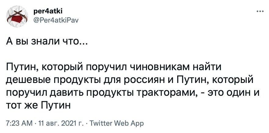 рег4аіі Ре г4атКі Рау А вы знали что Путин который поручил чиновникам найти дешевые продукты для россиян и Путин который поручип давить продукты тракторами это один и тот же Путин 723 АМ 11 авг 2021 г Тміттег МеЬ Арр