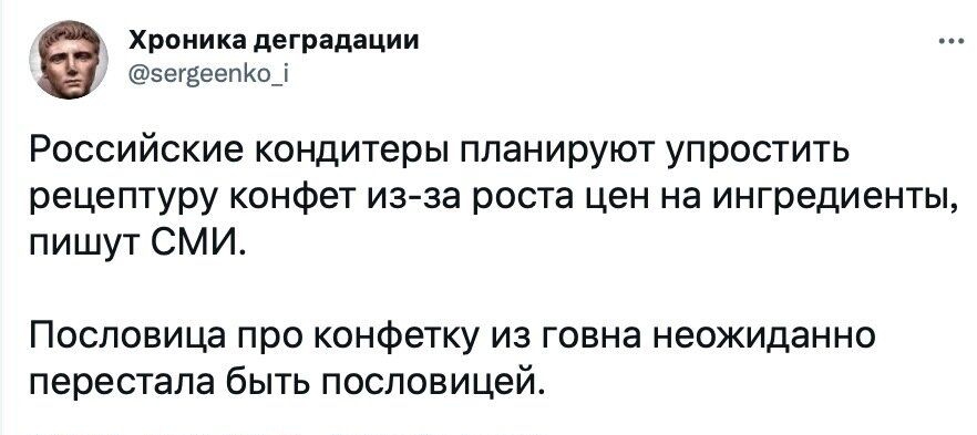 Хроника деградации эегёеепКо_і РОССИЙСКИЭ кондитеры ППЗНИРУЮТ упростить рецептуру конфет из за роста цен на ингредиенты пишут СМИ ПОСЛОВИЦЭ ПРО конфетку ИЗ говна НЭОЖИДЗННО перестала бЫТЬ ПОСПОВИЦЭЙ