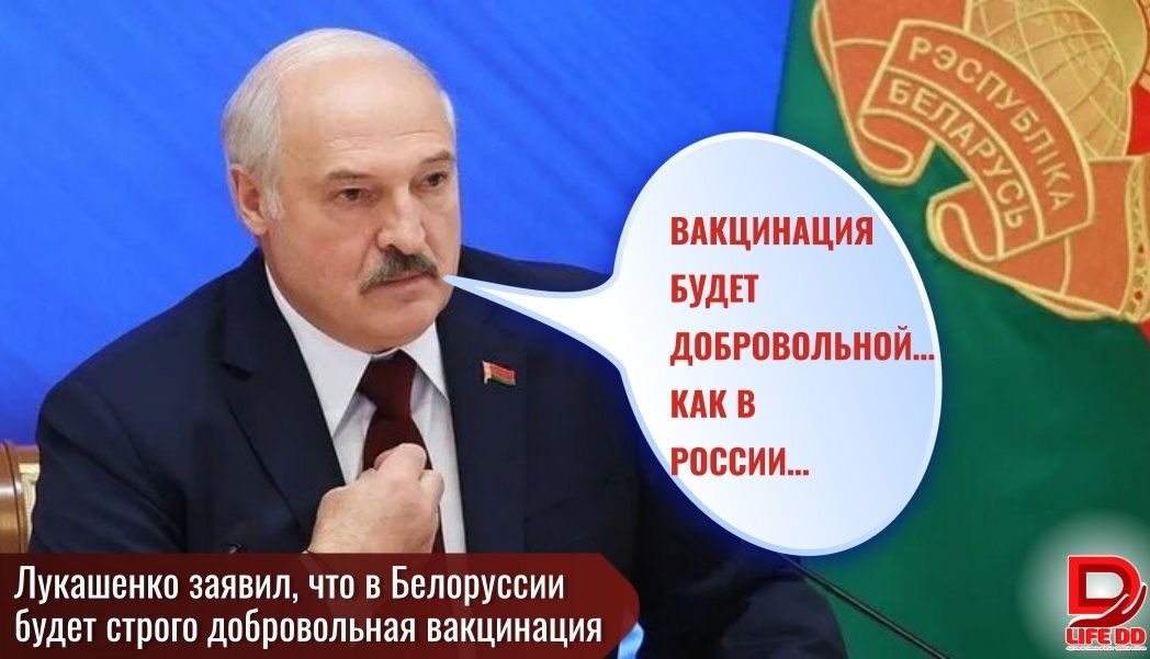 ВАКЦИНАЦИЯ БУДЕТ довровольной кик в РОССИИ Лукашенко заявил что в Белоруссии 9 Будет строго добровольная вакцинация ню