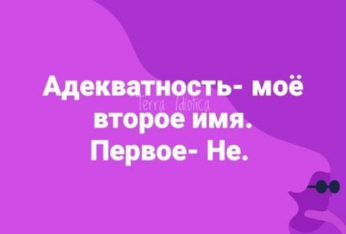 Адекватность моё второе имя Первое Не