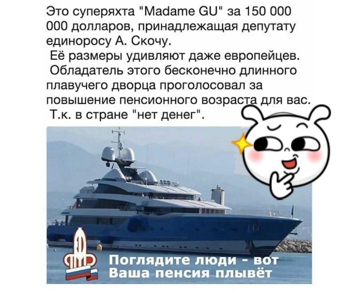 Это суперяхта Маоате БЦ за 150 000 000 долларов принадлежащая депутату единоросу А Скочу Её размеры удивляют даже европейцев Обладатель этого бесконечно длинного плавучего дворца проголосовал за повышение пенсионного возраст для вас Т к в стране нет денег