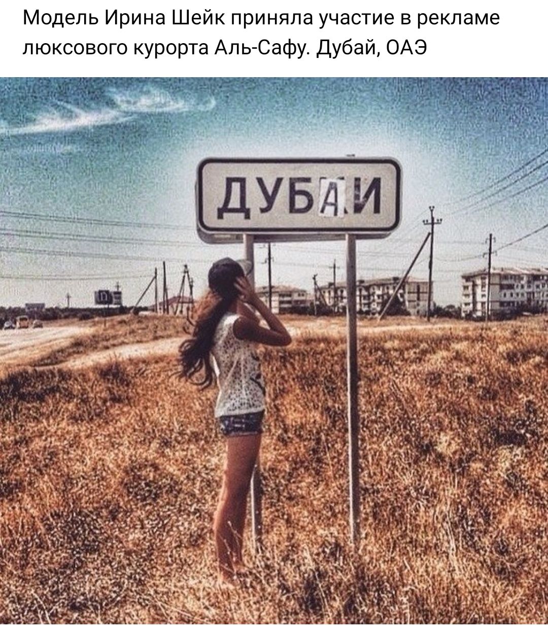 Модель Ирина Шейк приняла участие в рекламе люксового курорта Аль Сафу Дуба ОАЭ