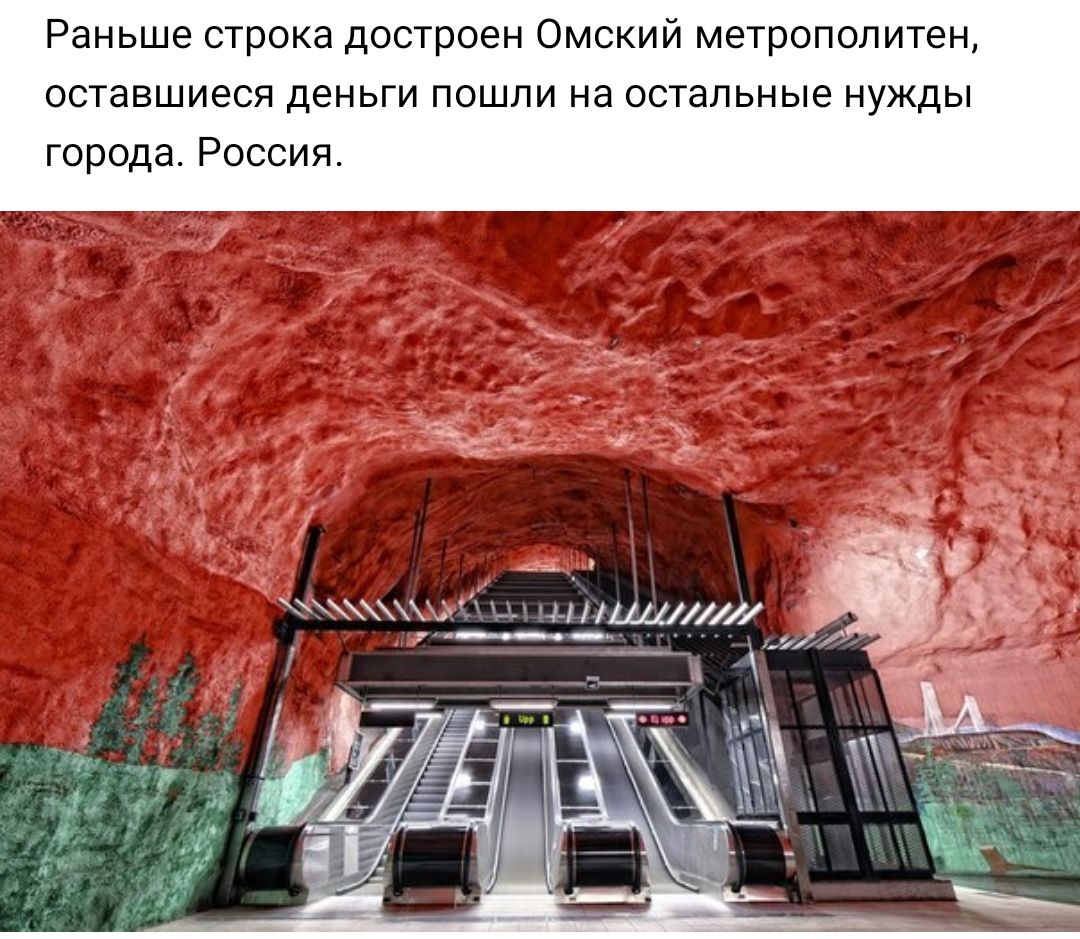 Раньше строка достроен Омский метрополитен оставшиеся деньги пошли на остальные нужды города Россия А 4 1 и _ _і_ д 3 ЧН Щ ЗЬ _ _ _1 ЧА шаг