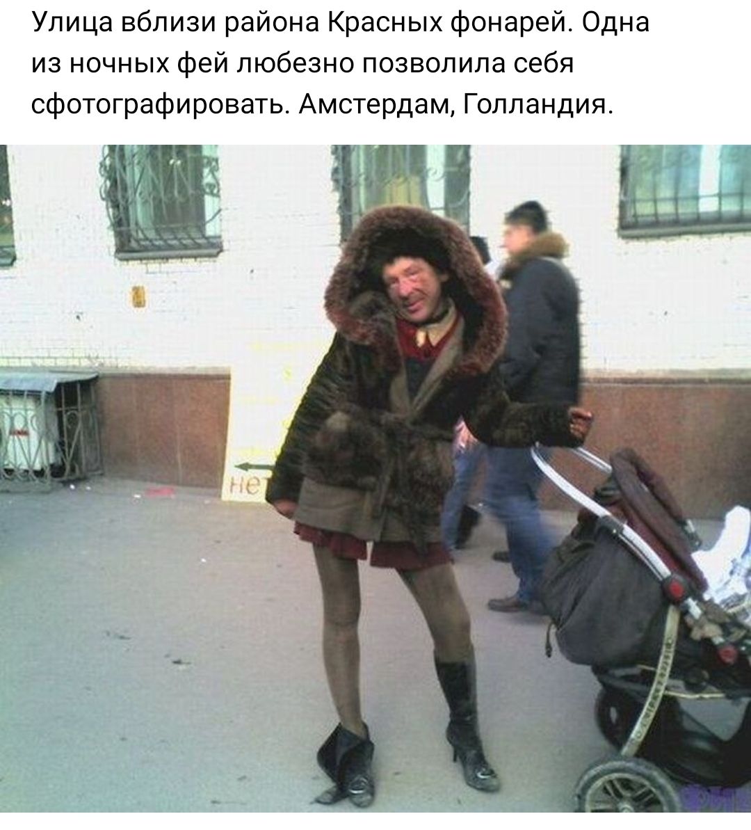 Улица вблизи района Красных фонарей Одна из ночных фей любезно позволила себя сфотографировать Амстердам Голландия