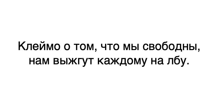 Клеймо о том что мы свободны нам выжгут каждому на лбу
