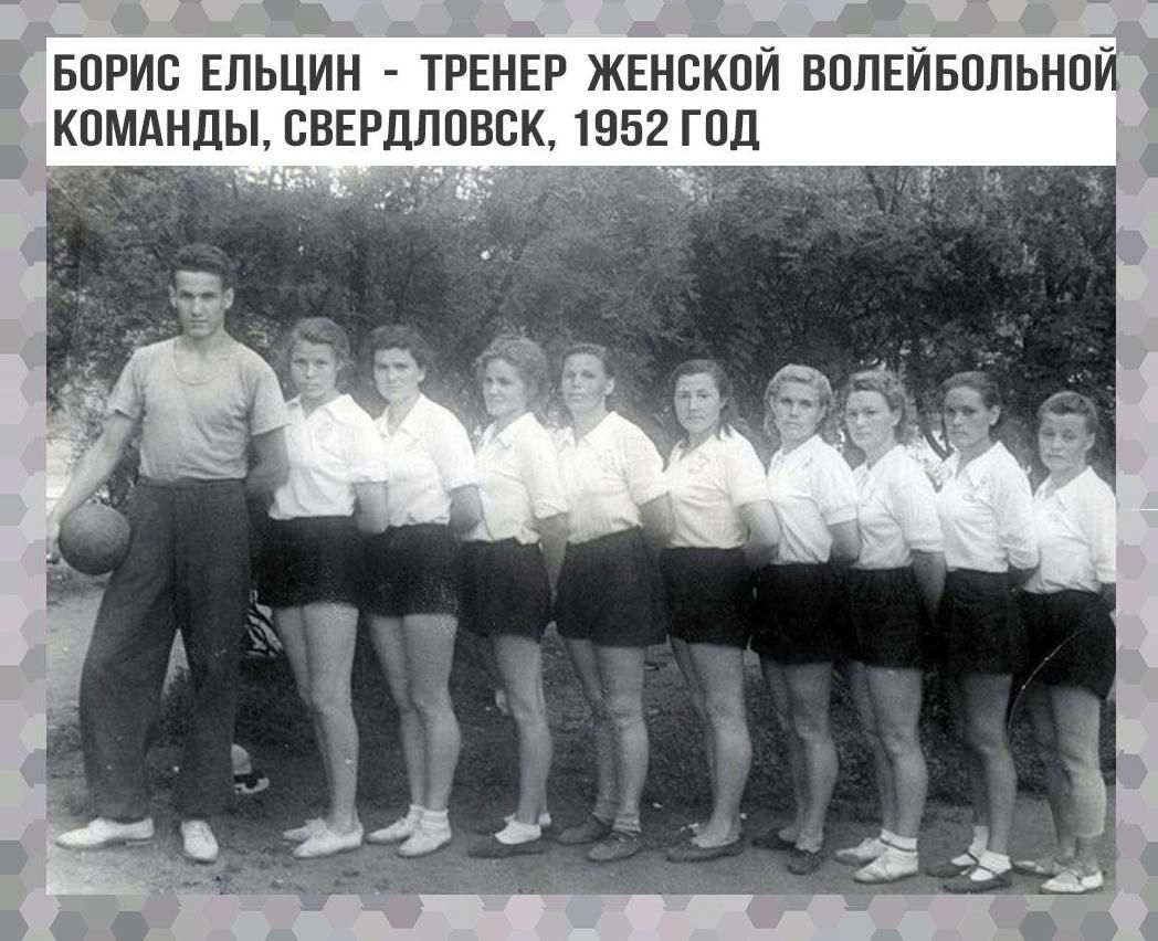 БОРИС ЕЛЬЦИН ТРЕНЕР ЖЕНСКОЙ ВОЛЕЙБОЛЬНПЙ _ К_П АНДЬСВЕРДЛПВСК 952 п и