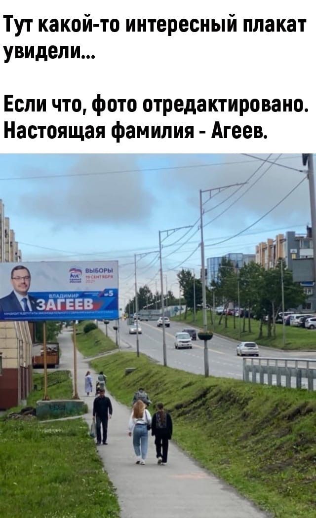 Тут какой то интересный плакат увидели Если что фото отредактировано Настоящая фамилия Агеев