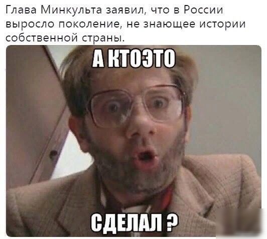 Глава Минкульта заявил что в России выросло поколение не знающее истории собственной страны А НЮЗТП ВДЕШШ
