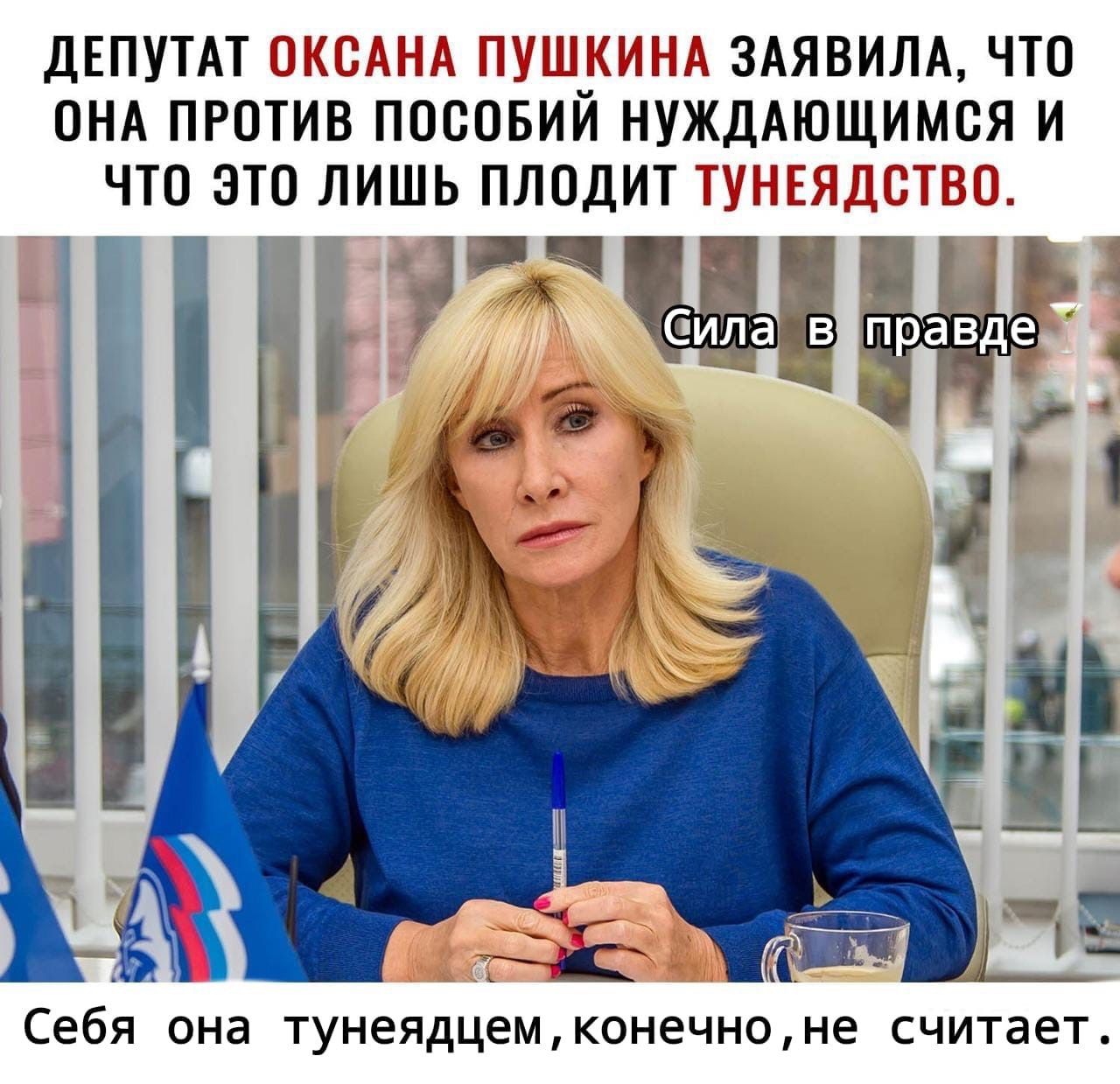 ДЕПУТАТ ТТТ ТТТ ЗАЯВИЛА ЧТО ОНА ПРОТИВ ПОВОЁИИ НУЖДАЮЩИМСЯ И ЧТО ЭТО ЛИШЬ ПЛОДИТТ Т Т Себя ОНд тунеядцем КОН6ЧНО не СЧИТЭЕТ