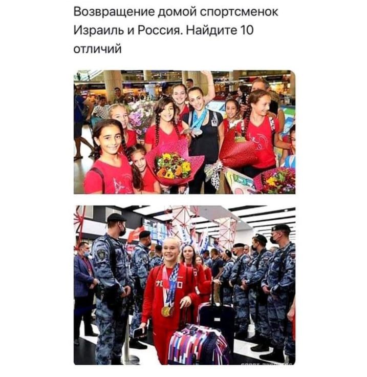 Возвращение домой спортсменок Израиль и Россия Найдите 10 отличий