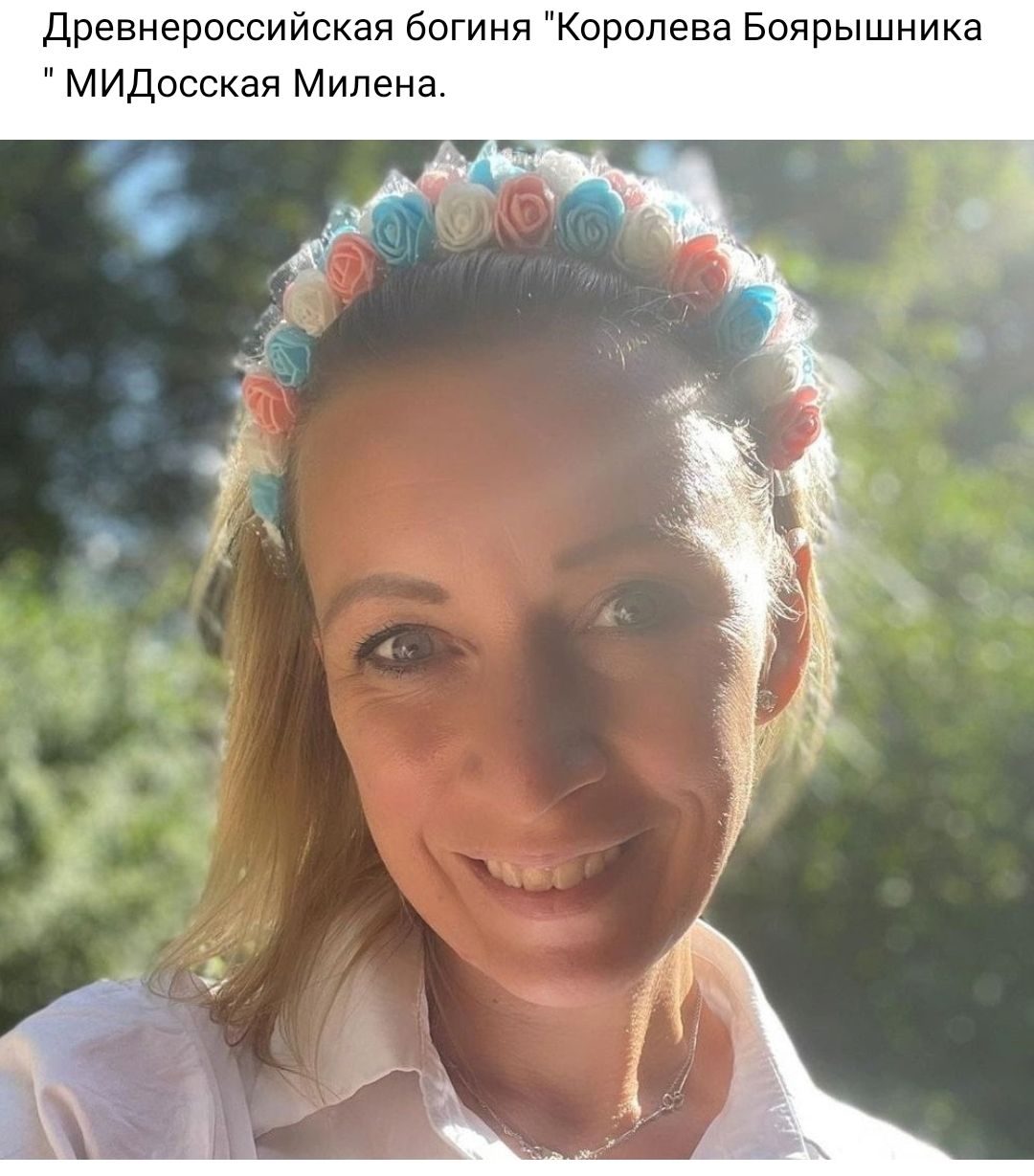 Древнероссийская богиня Королева Боярышника МИДосская Милена
