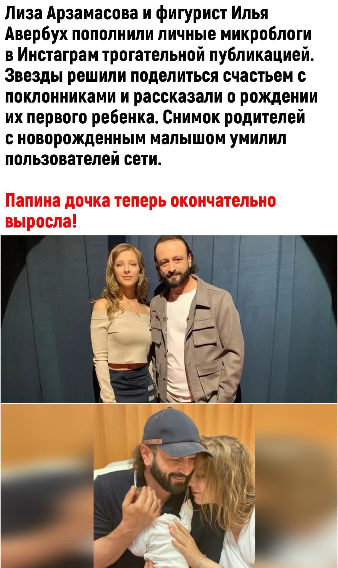 Лиза Арзамасова и фигурист Илья Авербух пополнили личные микроблоги в Инстаграм трогательной публикацией Звезды решили поделиться счастьем с поклонниками и рассказали о рождении их первого ребенка Снимок родителей с новорожденным малышом умилил пользователей сети Папина дочка теперь окончательно выросла